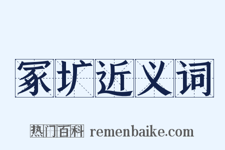 冢圹近义词是什么意思的图片